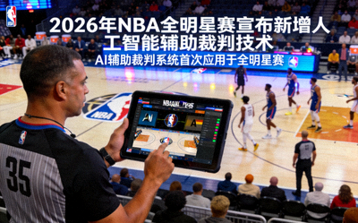 2026年NBA全明星赛宣布新增人工智能辅助裁判技术新闻图片